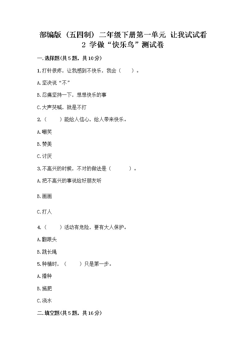 部编版（五四制）二年级下册第一单元 让我试试看 2 学做“快乐鸟”测试卷【考试直接用】第1页