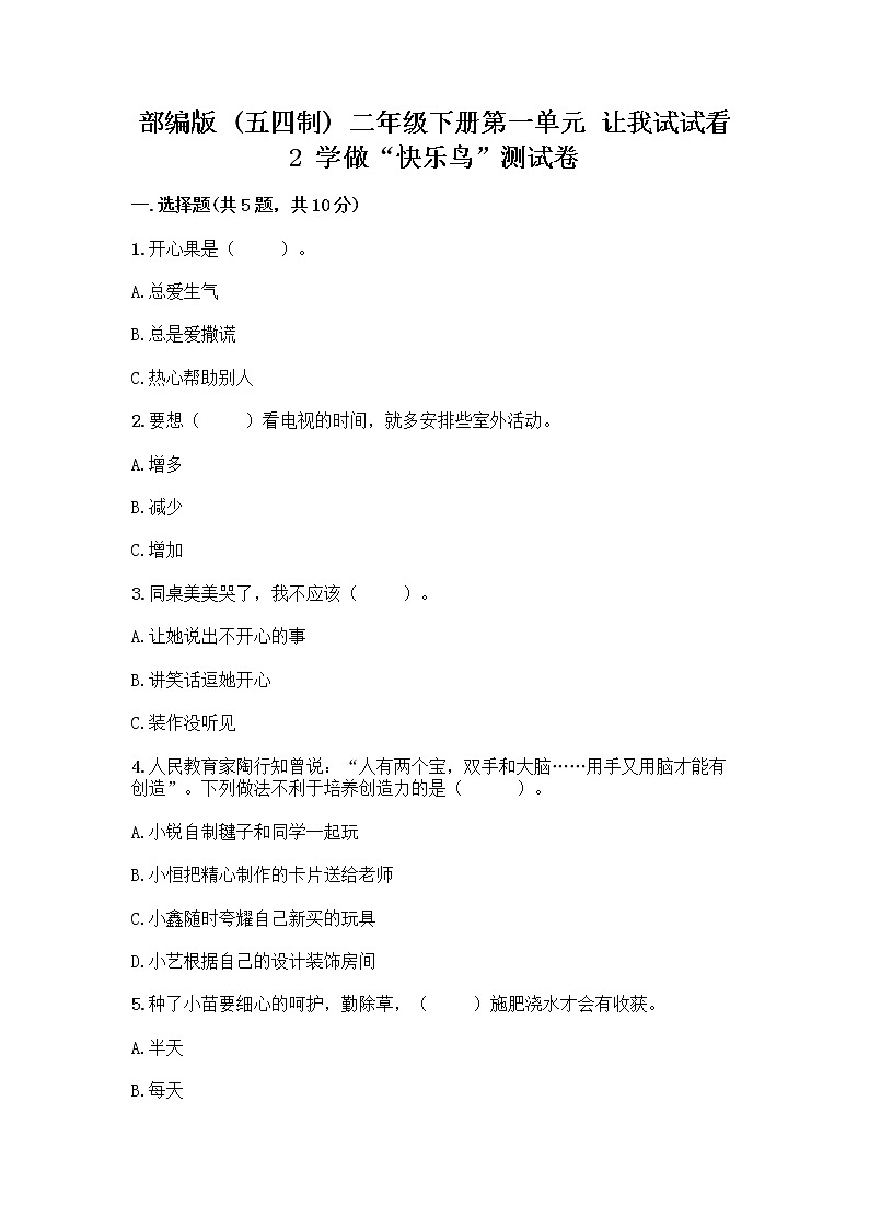 部编版（五四制）二年级下册第一单元 让我试试看 2 学做“快乐鸟”测试卷（全优）第1页