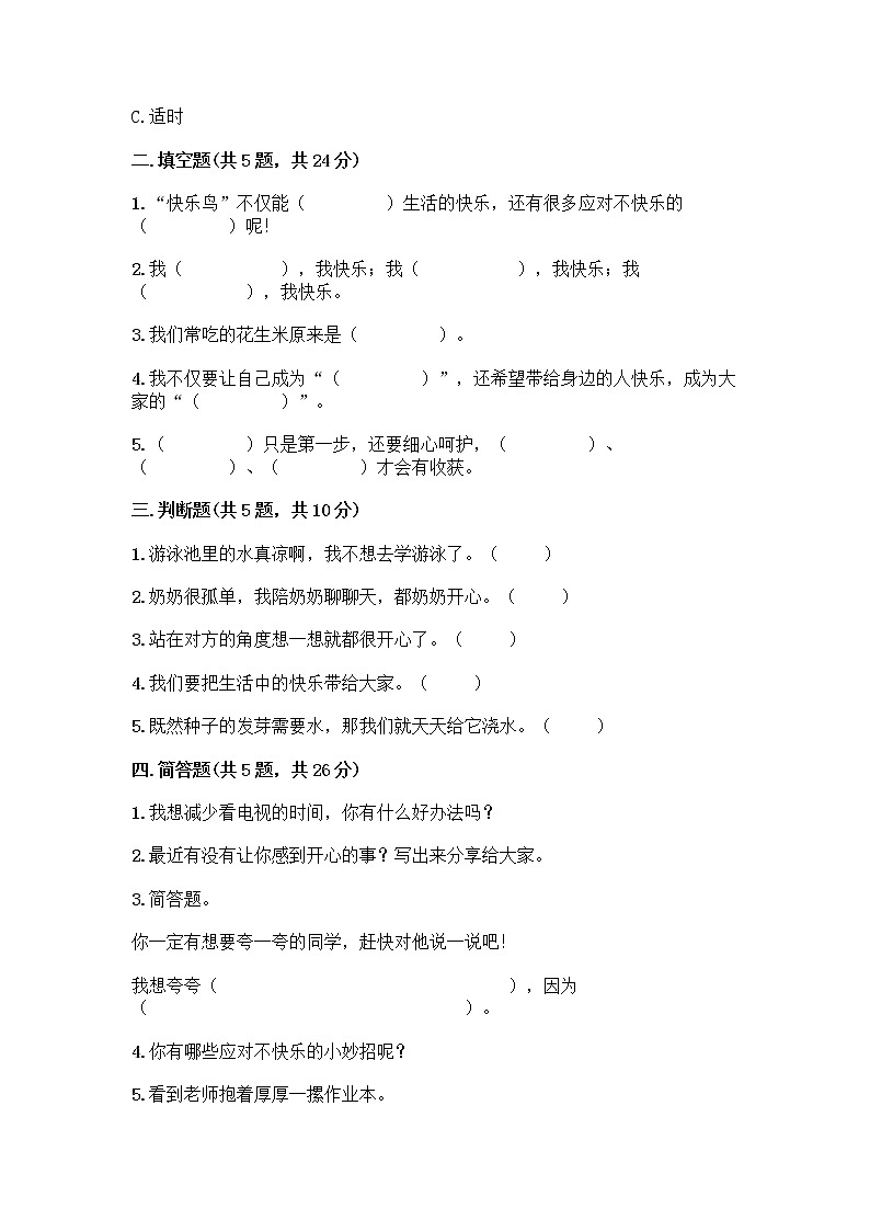 部编版（五四制）二年级下册第一单元 让我试试看 2 学做“快乐鸟”测试卷（全优）第2页