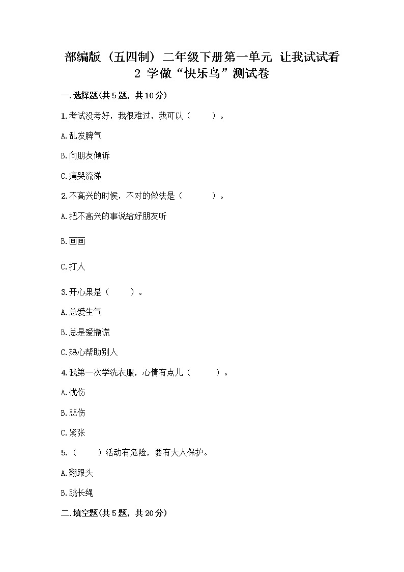 部编版（五四制）二年级下册第一单元 让我试试看 2 学做“快乐鸟”测试卷（实用）第1页