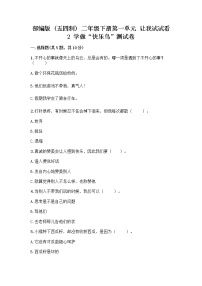 2020-2021学年第一单元 让我试试看2 学做“快乐鸟”精品测试题