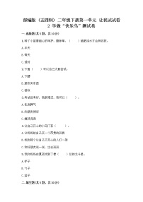 小学政治 (道德与法治)人教部编版 (五四制)二年级下册2 学做“快乐鸟”优秀习题