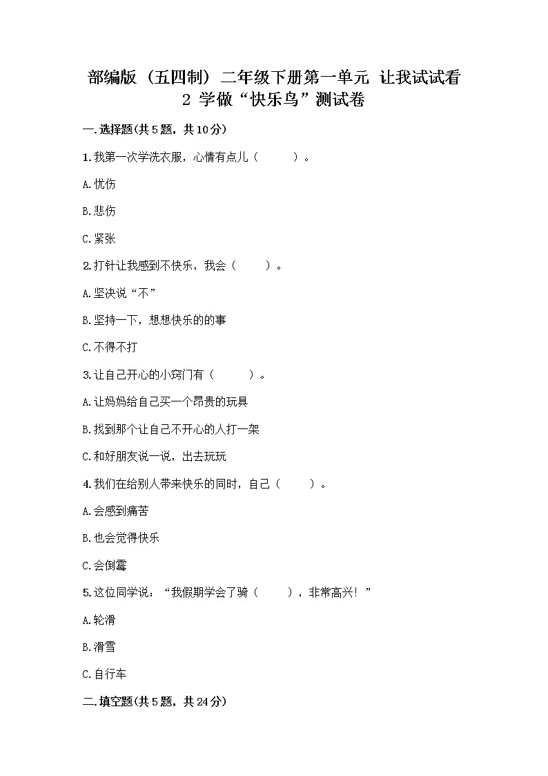 部编版（五四制）二年级下册第一单元 让我试试看 2 学做“快乐鸟”测试卷附答案（夺分金卷）第1页