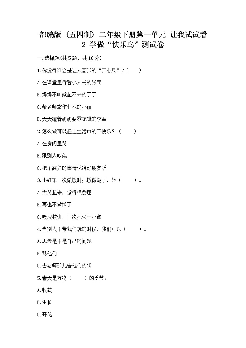 部编版（五四制）二年级下册第一单元 让我试试看 2 学做“快乐鸟”测试卷【各地真题】第1页