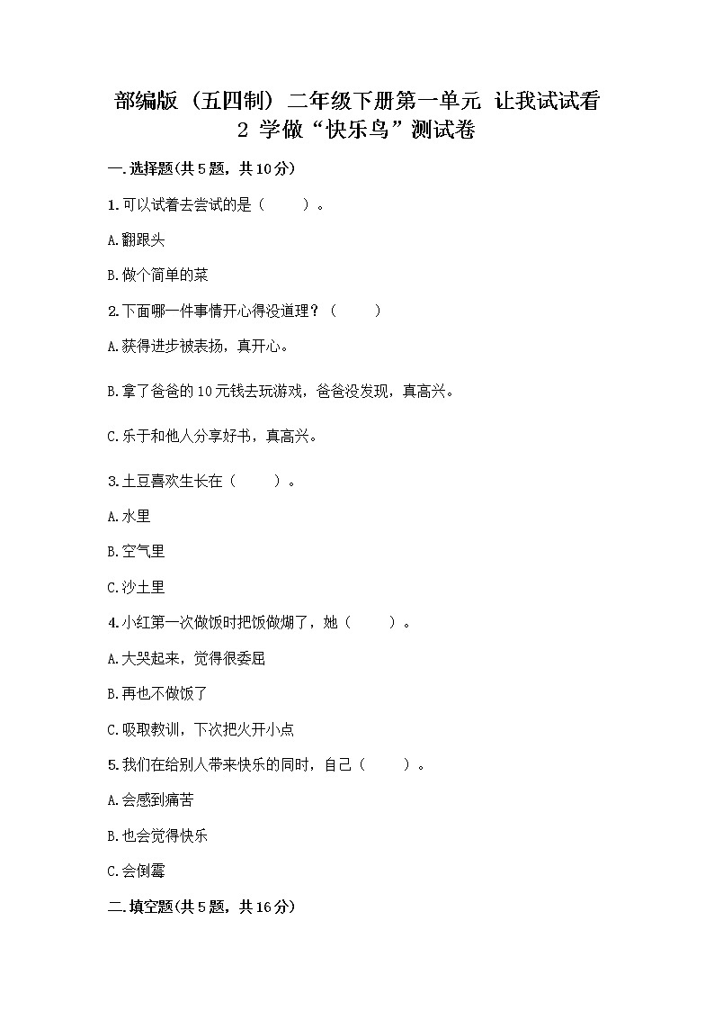 部编版（五四制）二年级下册第一单元 让我试试看 2 学做“快乐鸟”测试卷附答案（黄金题型）第1页