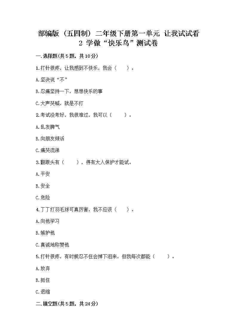 部编版（五四制）二年级下册第一单元 让我试试看 2 学做“快乐鸟”测试卷带答案第1页