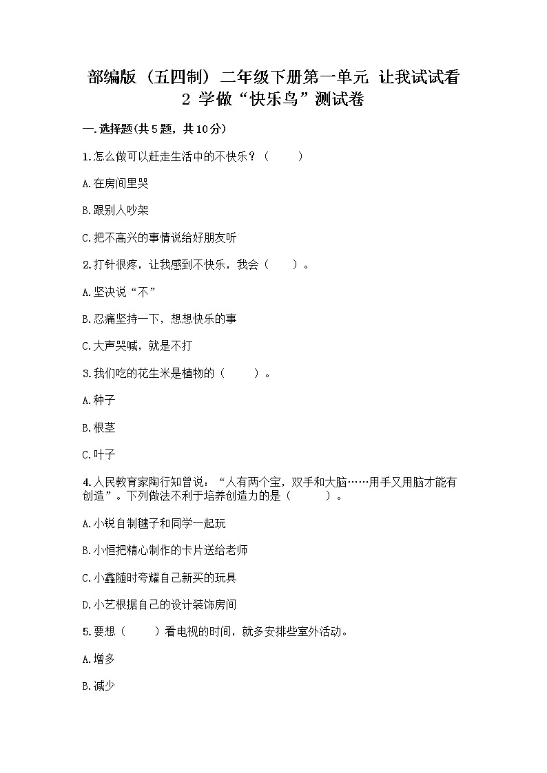 部编版（五四制）二年级下册第一单元 让我试试看 2 学做“快乐鸟”测试卷带答案（最新）第1页
