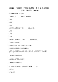 小学政治 (道德与法治)人教部编版 (五四制)二年级下册2 学做“快乐鸟”精品精练