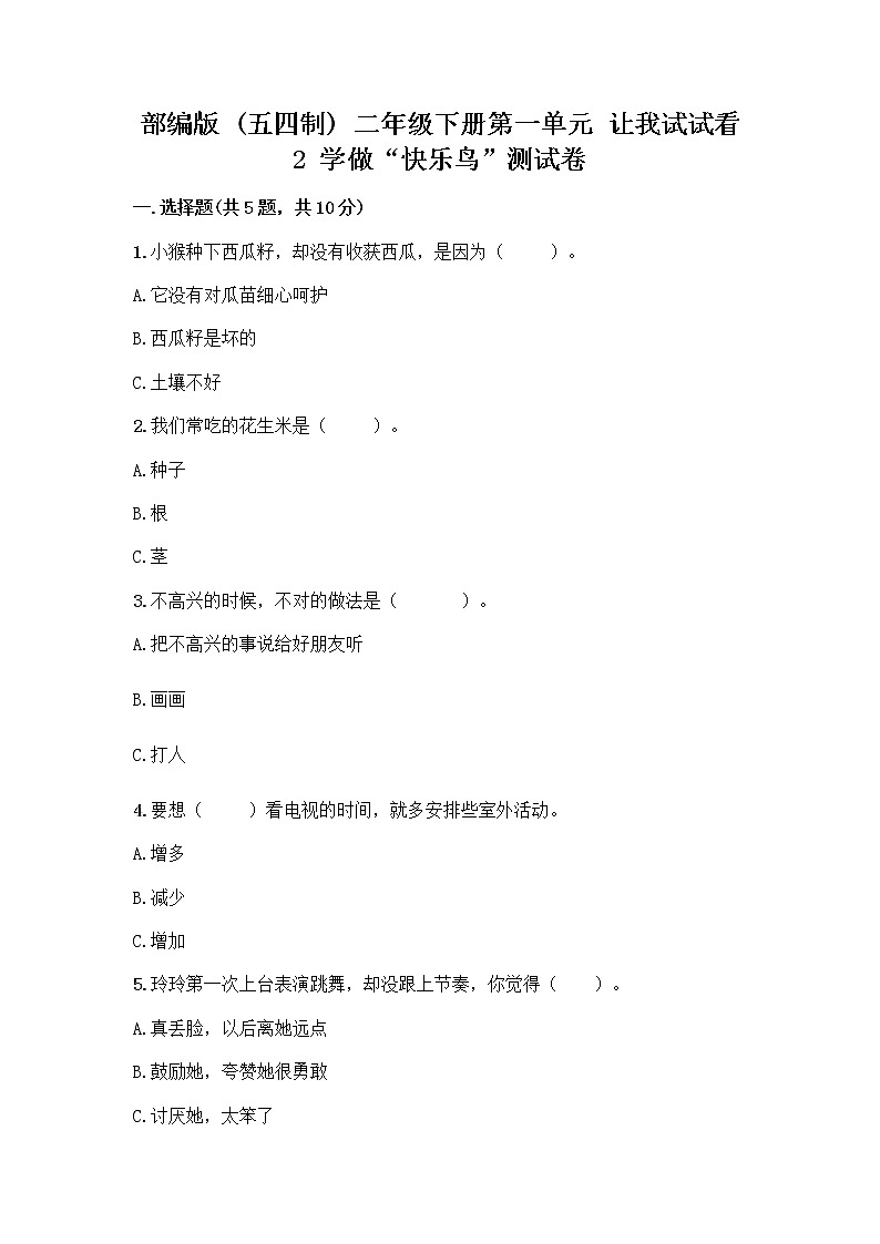 部编版（五四制）二年级下册第一单元 让我试试看 2 学做“快乐鸟”测试卷【含答案】01