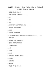 2020-2021学年第一单元 让我试试看2 学做“快乐鸟”精品测试题