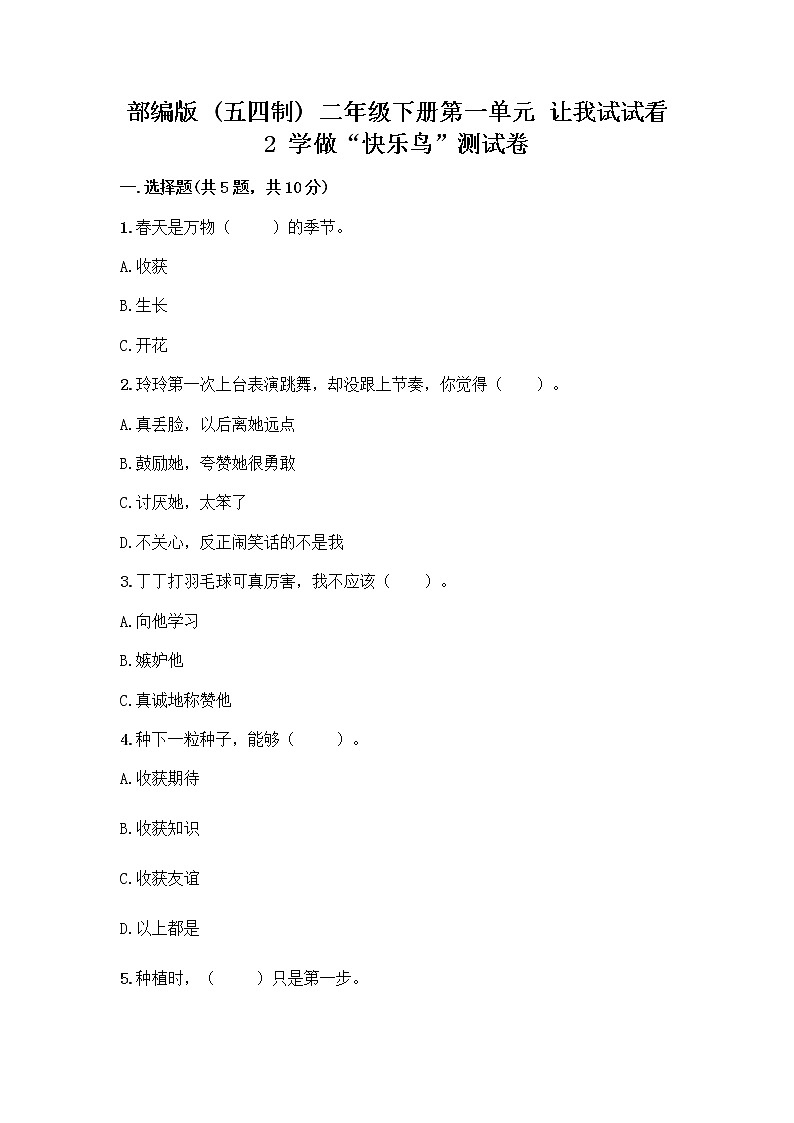 部编版（五四制）二年级下册第一单元 让我试试看 2 学做“快乐鸟”测试卷附答案（实用）第1页
