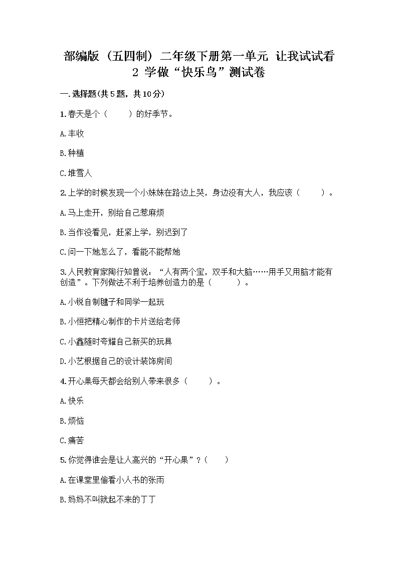 部编版（五四制）二年级下册第一单元 让我试试看 2 学做“快乐鸟”测试卷附答案【实用】第1页