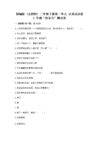 小学人教部编版 (五四制)第一单元 让我试试看2 学做“快乐鸟”精品复习练习题