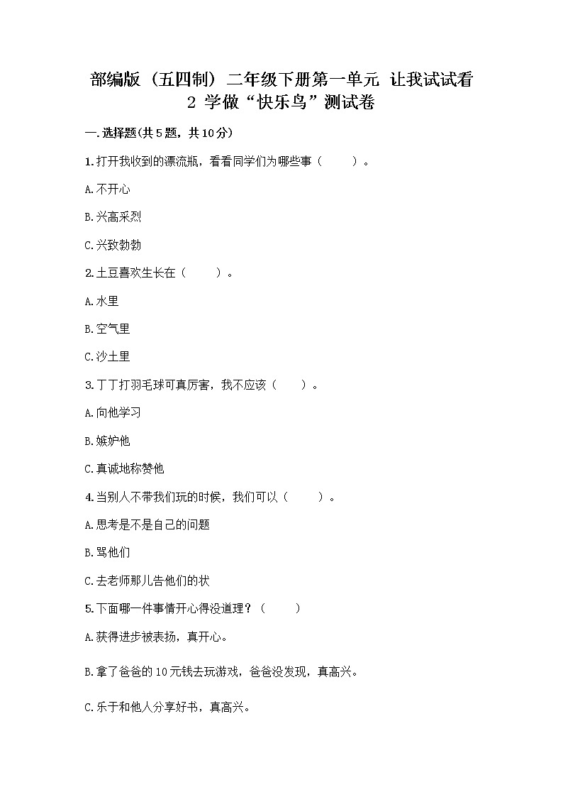 部编版（五四制）二年级下册第一单元 让我试试看 2 学做“快乐鸟”测试卷带答案（实用）第1页