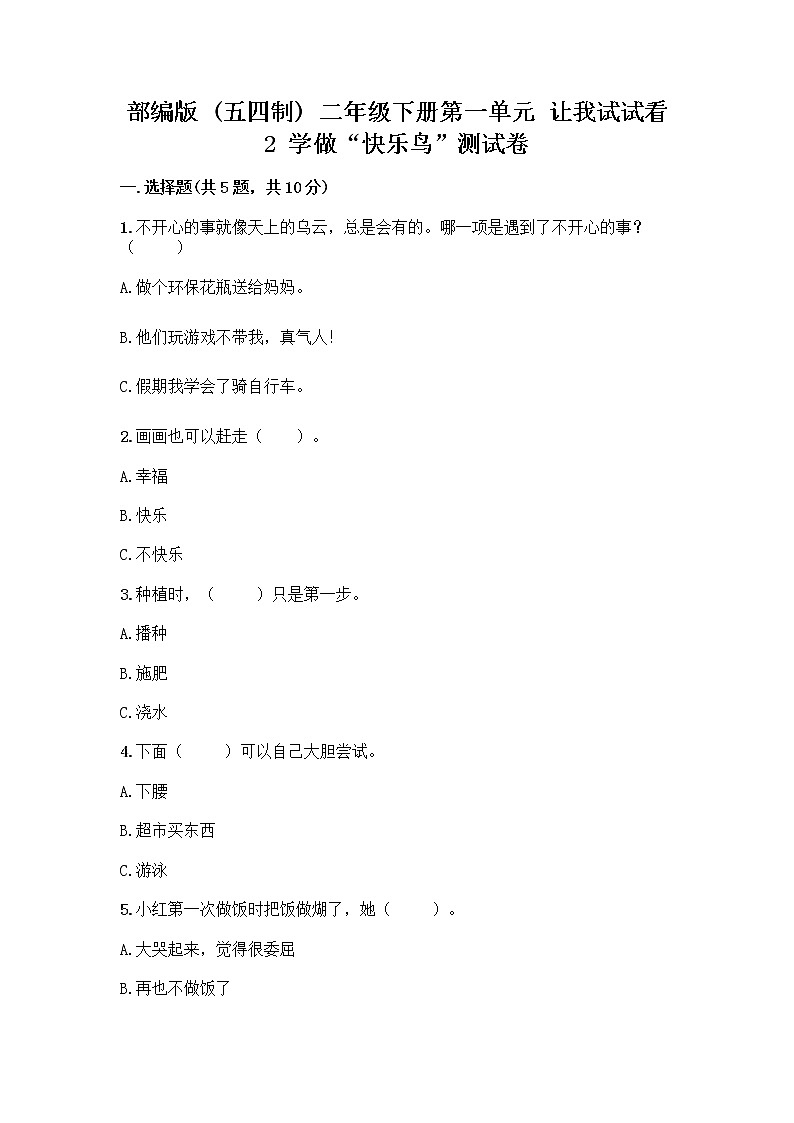 部编版（五四制）二年级下册第一单元 让我试试看 2 学做“快乐鸟”测试卷含答案【考试直接用】第1页