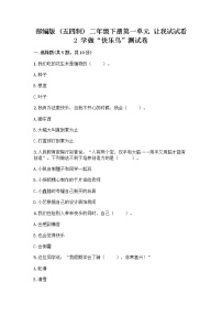 2020-2021学年第一单元 让我试试看2 学做“快乐鸟”精品课后复习题