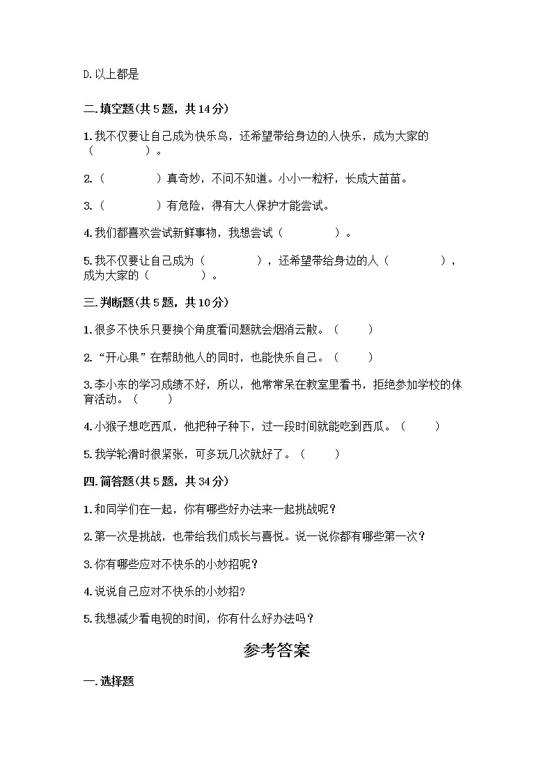 部编版（五四制）二年级下册第一单元 让我试试看 2 学做“快乐鸟”测试卷（各地真题）02