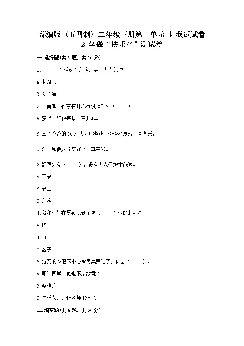 部编版（五四制）二年级下册第一单元 让我试试看 2 学做“快乐鸟”测试卷及完整答案（各地真题）第1页