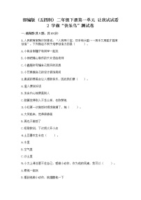 政治 (道德与法治)2 学做“快乐鸟”精品课时训练