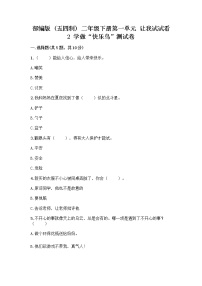 小学政治 (道德与法治)人教部编版 (五四制)二年级下册2 学做“快乐鸟”精品复习练习题