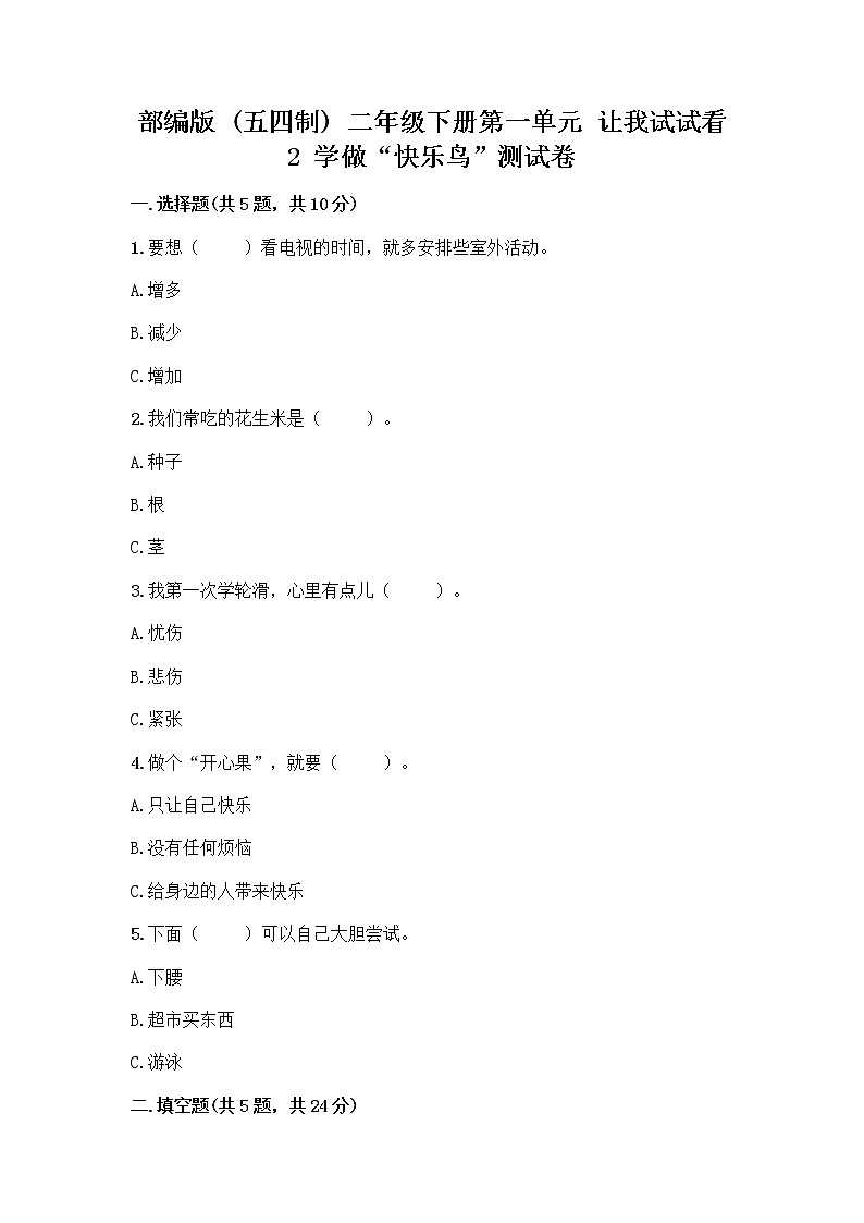 部编版（五四制）二年级下册第一单元 让我试试看 2 学做“快乐鸟”测试卷带答案【精练】第1页