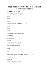 政治 (道德与法治)第一单元 让我试试看2 学做“快乐鸟”精品同步练习题