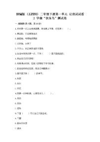 小学政治 (道德与法治)人教部编版 (五四制)二年级下册2 学做“快乐鸟”优秀达标测试