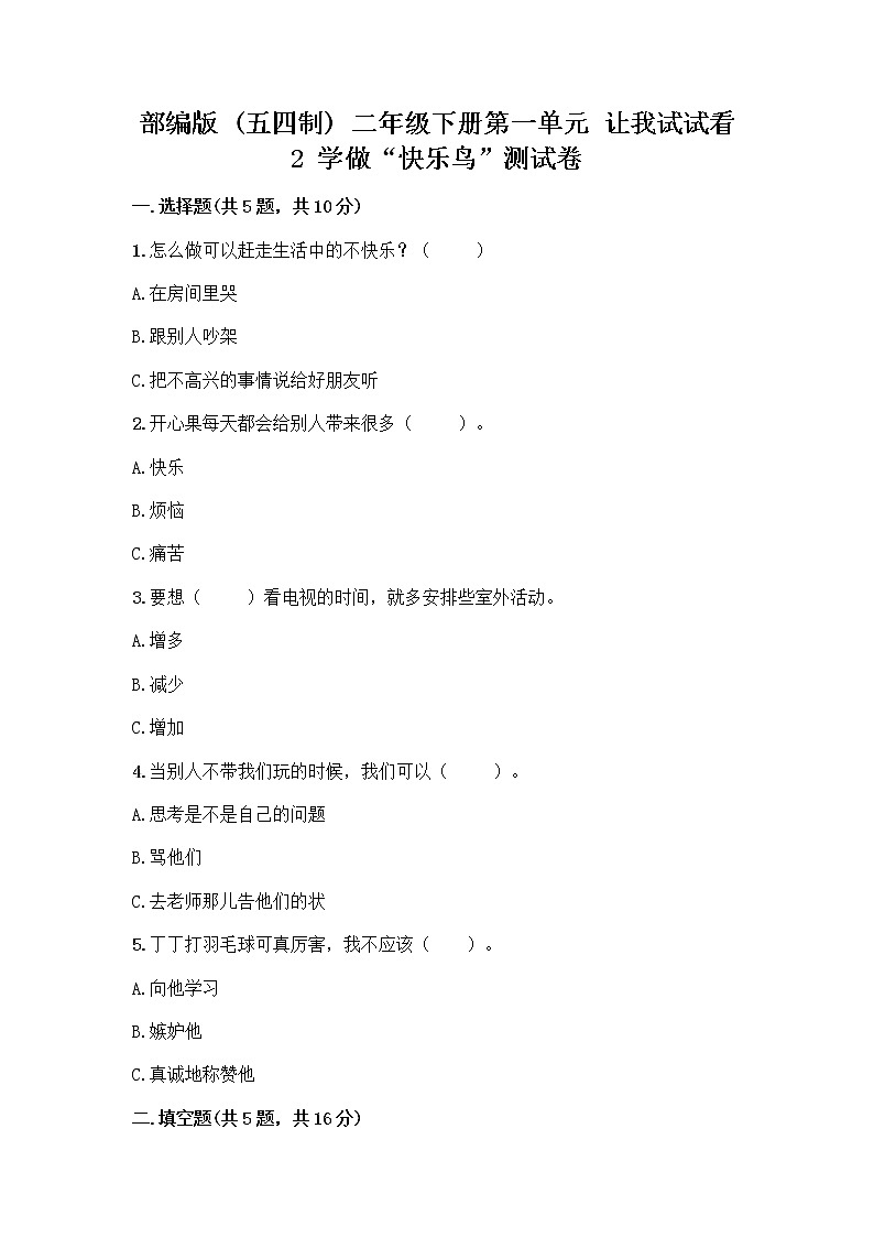 部编版（五四制）二年级下册第一单元 让我试试看 2 学做“快乐鸟”测试卷含答案【培优B卷】第1页