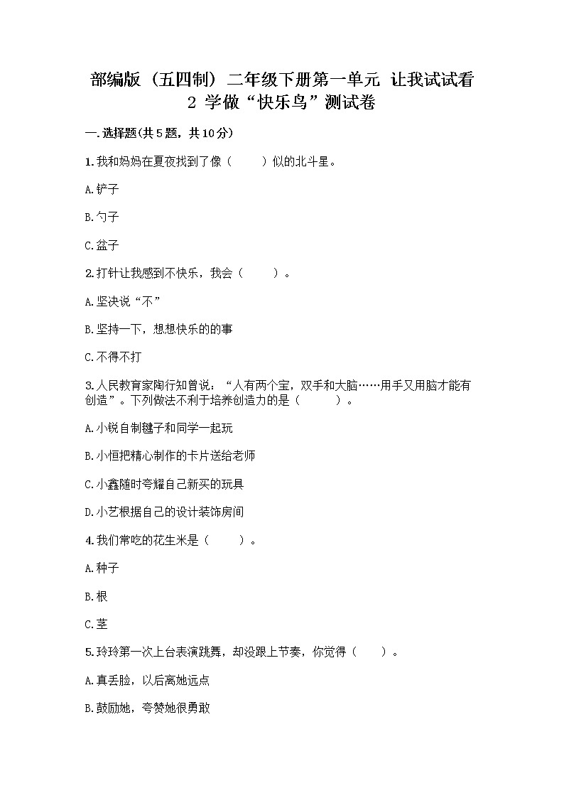 部编版（五四制）二年级下册第一单元 让我试试看 2 学做“快乐鸟”测试卷精品【实用】第1页