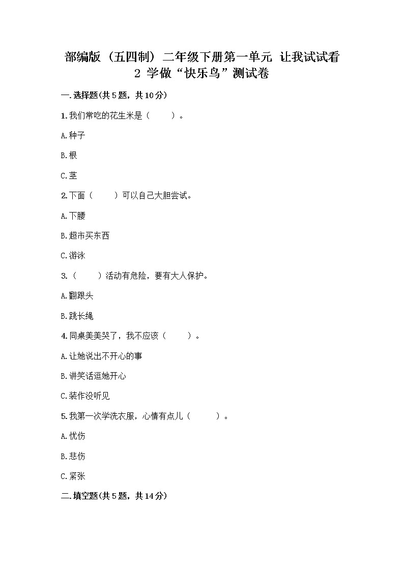 部编版（五四制）二年级下册第一单元 让我试试看 2 学做“快乐鸟”测试卷加答案（巩固）第1页