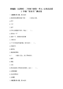 小学政治 (道德与法治)人教部编版 (五四制)二年级下册2 学做“快乐鸟”精品当堂检测题