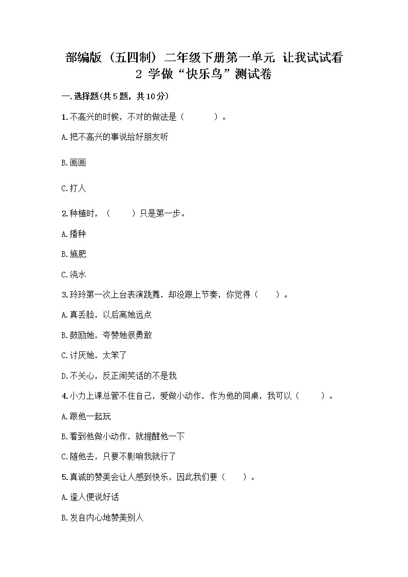 部编版（五四制）二年级下册第一单元 让我试试看 2 学做“快乐鸟”测试卷加解析答案第1页