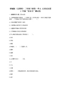 小学政治 (道德与法治)第一单元 让我试试看2 学做“快乐鸟”优秀综合训练题