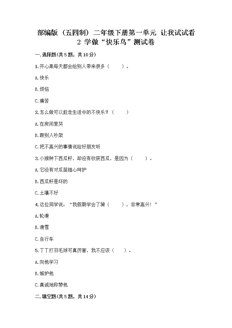 部编版（五四制）二年级下册第一单元 让我试试看 2 学做“快乐鸟”测试卷丨精品（黄金题型）第1页