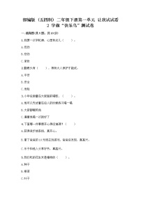 2021学年2 学做“快乐鸟”精品同步测试题