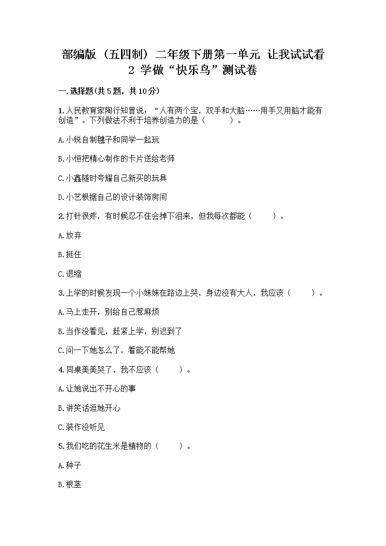 部编版（五四制）二年级下册第一单元 让我试试看 2 学做“快乐鸟”测试卷加答案下载第1页