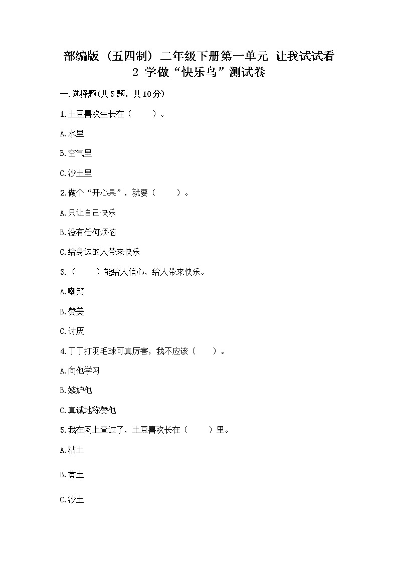 部编版（五四制）二年级下册第一单元 让我试试看 2 学做“快乐鸟”测试卷加答案第1页