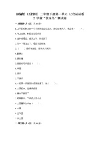 政治 (道德与法治)二年级下册第一单元 让我试试看2 学做“快乐鸟”优秀同步训练题