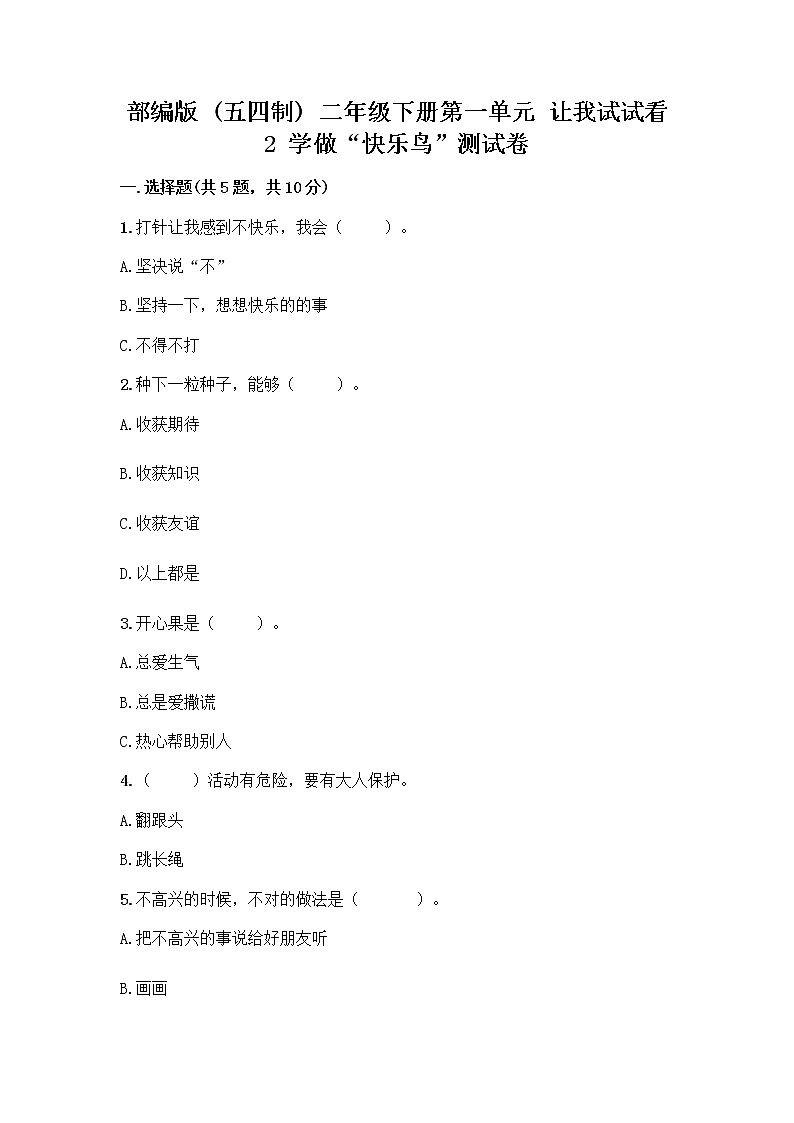 部编版（五四制）二年级下册第一单元 让我试试看 2 学做“快乐鸟”测试卷精品（实用）第1页