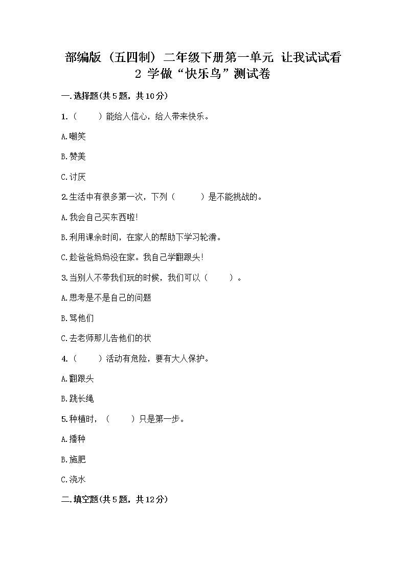 部编版（五四制）二年级下册第一单元 让我试试看 2 学做“快乐鸟”测试卷重点第1页