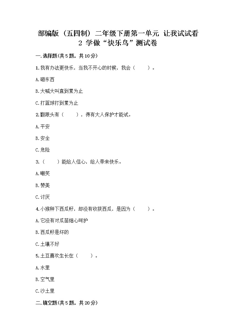 部编版（五四制）二年级下册第一单元 让我试试看 2 学做“快乐鸟”测试卷含答案01