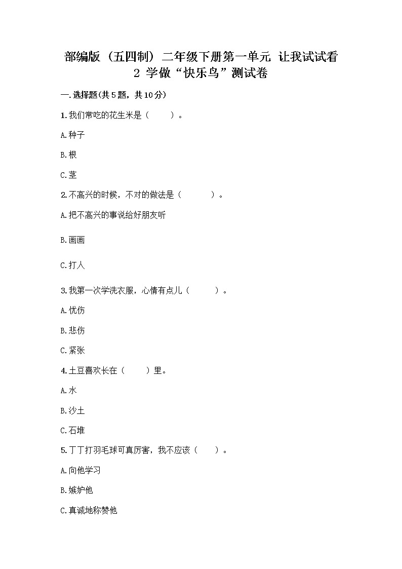 部编版（五四制）二年级下册第一单元 让我试试看 2 学做“快乐鸟”测试卷（考试直接用）第1页