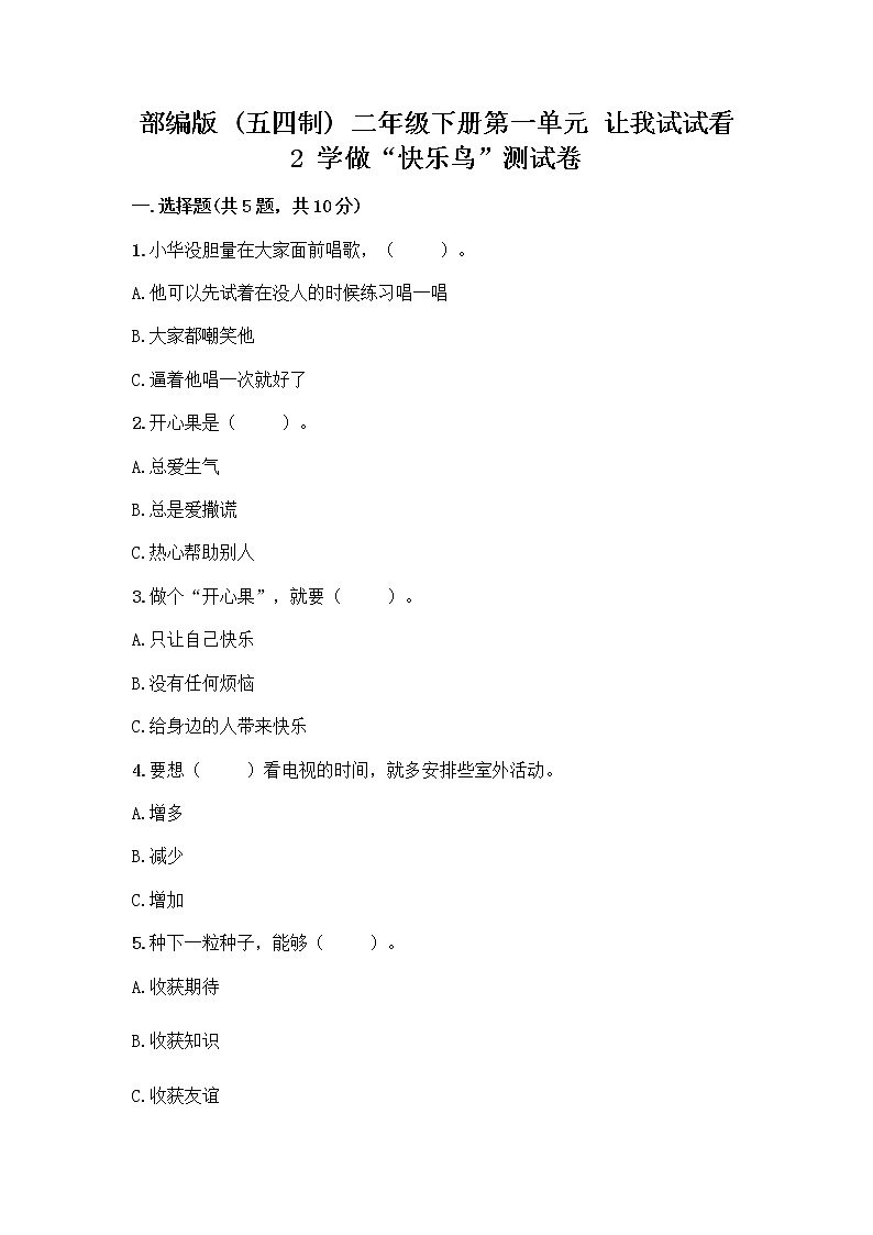 部编版（五四制）二年级下册第一单元 让我试试看 2 学做“快乐鸟”测试卷及答案（最新）第1页