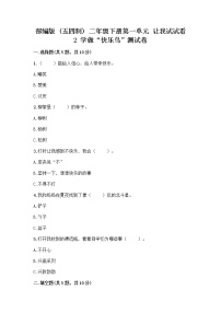 小学政治 (道德与法治)人教部编版 (五四制)二年级下册2 学做“快乐鸟”精品达标测试