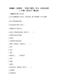 政治 (道德与法治)二年级下册2 学做“快乐鸟”精品课后作业题