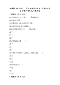 小学政治 (道德与法治)人教部编版 (五四制)二年级下册2 学做“快乐鸟”优秀复习练习题