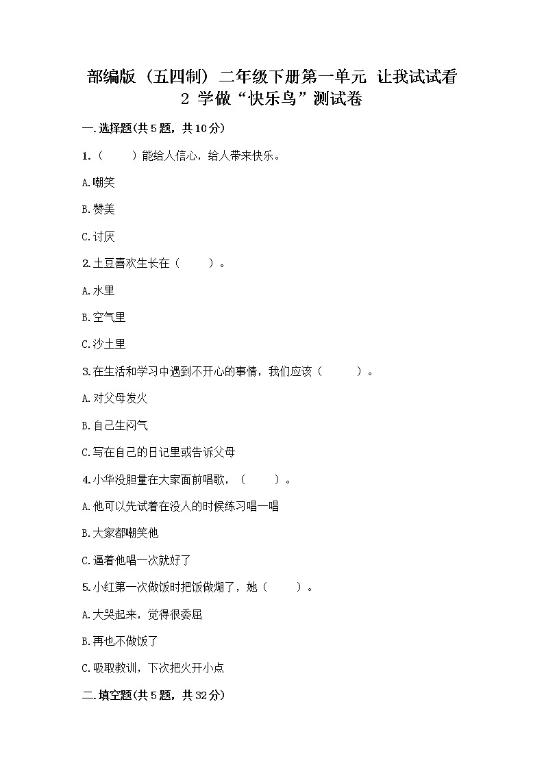 部编版（五四制）二年级下册第一单元 让我试试看 2 学做“快乐鸟”测试卷【实验班】第1页