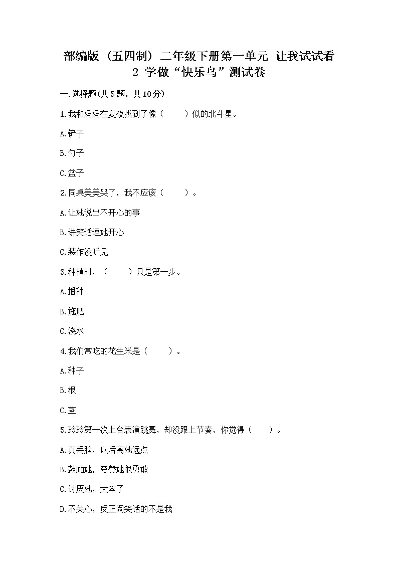 部编版（五四制）二年级下册第一单元 让我试试看 2 学做“快乐鸟”测试卷带解析答案第1页