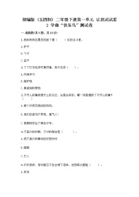 小学政治 (道德与法治)2 学做“快乐鸟”精品同步测试题