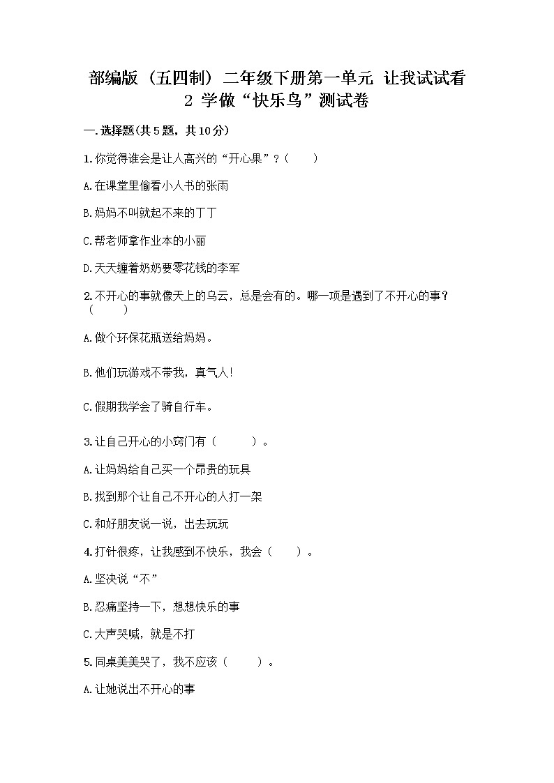 部编版（五四制）二年级下册第一单元 让我试试看 2 学做“快乐鸟”测试卷精编01